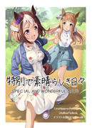 C105 新刊「特別で素晴らしき日々」