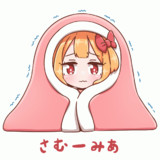 寒がりルーミアちゃん