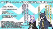 まんはったんかふぇ の ぶれいくたいむ １８２はいめ【メロディーレーン電撃引退＆繫殖牝馬入り】