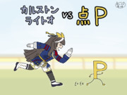 カルストンライトオ　VS 点P