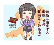 地名に由来する艦娘・妙高