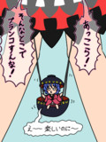 正邪の股下ブランコは楽しい