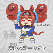 大蛇スカーレット