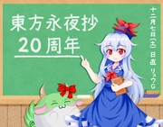 慧音＆すくすく（永夜抄20周年創作企画）