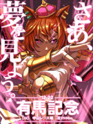 さあ、夢を見よう