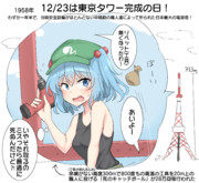 12/23は東京タワー完成の日！
