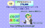 JR8DAGのAM ＆ QRP ホームページのアクセスカウント370,000件