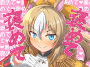 褒められたいデュランダル