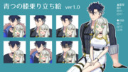 青つの膝乗り立ち絵ver0.9