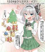 12/24はクリスマス・イブ！