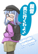 C105新刊「提督 呉に行くわよ♪」表紙