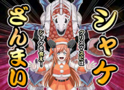 シャケざんまい