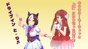 ウマ娘＝ドライブイン鳥＝CM