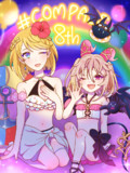 #コンパス8th Anniversary！
