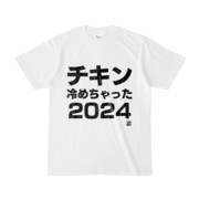 Tシャツ | 文字研究所 | チキン冷めちゃった2024