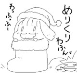 めりーくりすますわふん