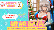 クリスマスに配信する逸見さん