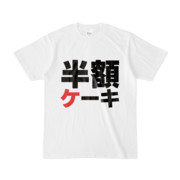 Tシャツ | 文字研究所 | 半額ケーキ