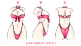 ミスティのビキニ