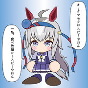 オ…タマモクロスだ…やねん（Re