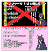 まんはったんかふぇ の ぶれいくたいむ １８６はいめ【シャフリヤール＆スタニングローズ引退】