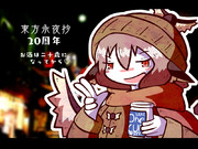東方永夜抄20周年