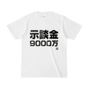 Tシャツ | 文字研究所 | 示談金 9000万