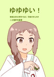ゆゆゆいの二次創作漫画 きらめきの章１２