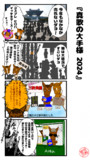 真歌の大手様 2024