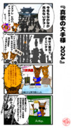 真歌の大手様 2024