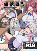 4コマ漫画の表紙さんぷる