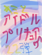 キミとアイドルプリキュア♪