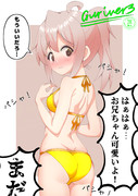 続・いつの間にかビキニを着せられたまひろお兄ちゃん