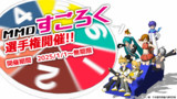 【MMDイベント】MMDすごろく選手権開催します!!
