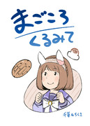 【C105新刊】まごころくるみて【表紙】