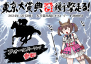東京大賞典2024(フォーエバーヤング参戦)