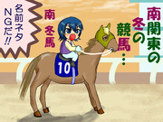 【コミケ帰りに】南関東の冬の競馬・みなみけ【大井競馬場】