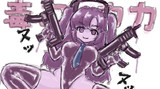 毒ユウカ