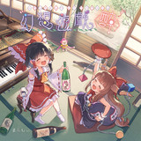 幻想遊戯 ＜酔＞