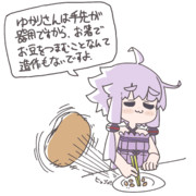 豆つかみゆかりさん