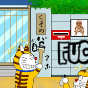 糞野家
