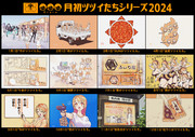 月初ツツイたちシリーズ2024