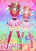 完全無敵のウマドル!!