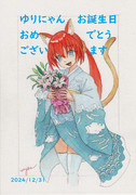 【2024ゆりにゃん誕生日お祝いイラスト】