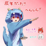 辰年だった