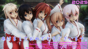 2025【2025年新春ＭＭＤ祭り】