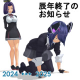 さらば2024年