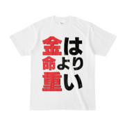 Tシャツ | 文字研究所 | 金は命より重い