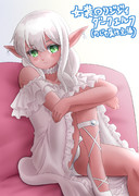 女装ロリジジィダークエルフのダルクさん