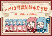 レトロな琴葉姉妹立ち絵Ver.1.1